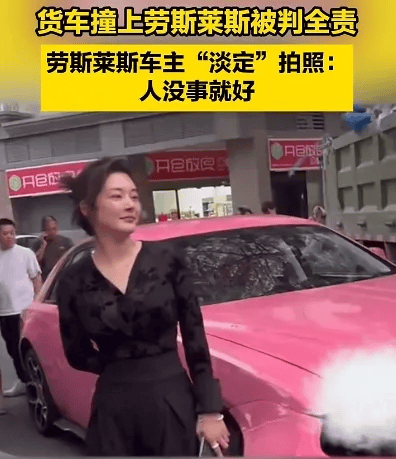 货车撞上劳斯莱斯！货车司机全责浑身发抖<strong></p>
<p>虚拟币投资教程</strong>，女车主淡定拍照