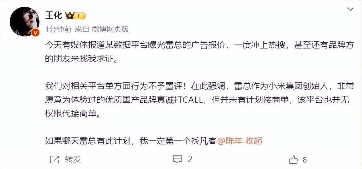 雷军60s以上广告报价42万<strong></p>
<p>胶原油</strong>？王化回应：没有计划接商单