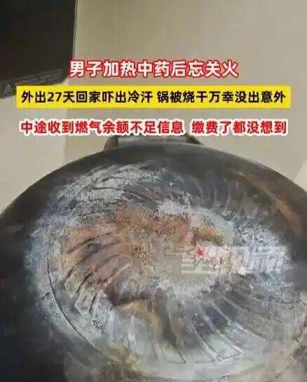 男子忘关火27天后回家才发现<strong></p>
<p>真原油</strong>！中途曾收到燃气余额不足提醒