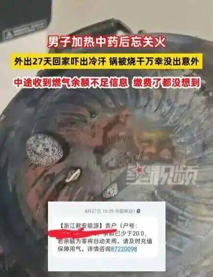 男子忘关火27天后回家才发现<strong></p>
<p>真原油</strong>！中途曾收到燃气余额不足提醒