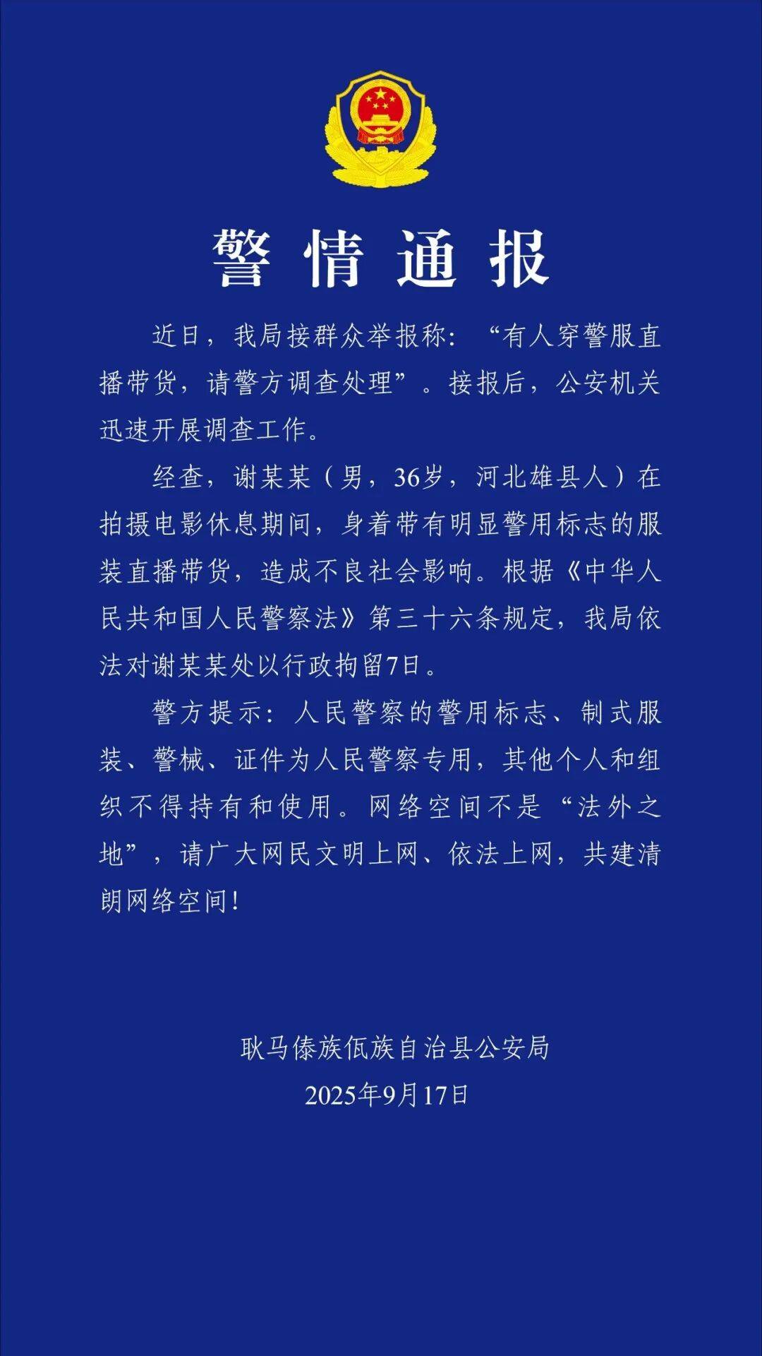 “嘎子谢孟伟”穿警服直播带货<strong></p>
<p>黄金原油早评</strong>，云南警方通报：谢某某(男，36岁，河北雄县人)，行政拘留7日
