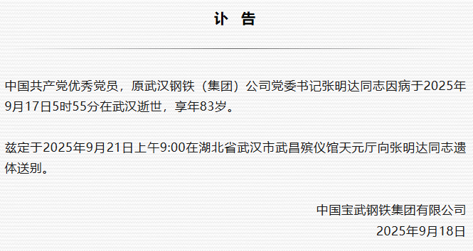 原武汉钢铁（集团）公司党委书记张明达逝世<strong></p>
<p>美原油开盘时间</strong>，享年83岁