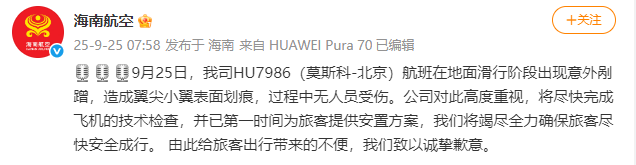 海南航空：HU7986（莫斯科-北京）航班滑行阶段出现意外剐蹭<strong></p>
<p>原油美女</strong>，造成翼尖小翼表面划痕，无人员受伤