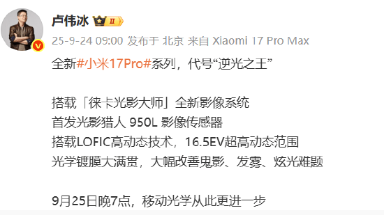小米集团总裁卢伟冰：全新小米17 Pro系列代号“逆光之王”！首发光影猎人950L影像传感器<strong></p>
<p>原油美女</strong>，搭载LOFIC高动态技术