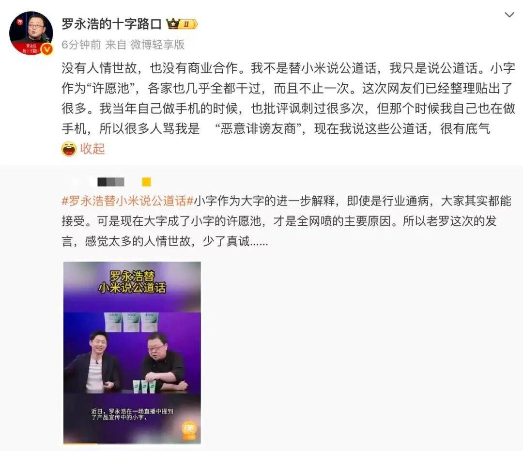 罗永浩回应“替小米说话”：只说公道话<strong></p>
<p>融原油</strong>，曾批“小字许愿池”被骂恶意诽谤友商