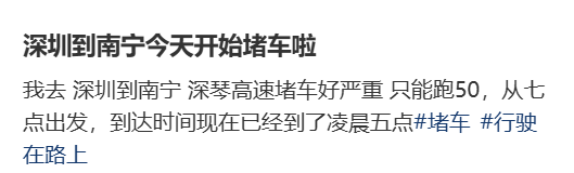“不亚于春节回家”！凌晨5点<strong></p>
<p>融原油</strong>，深圳有人已经堵在路上……