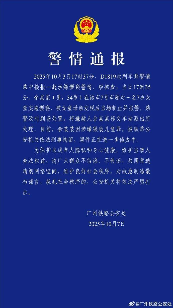 男子高铁上对邻座7岁女孩又亲又抱<strong></p>
<p>今日原油价格走势</strong>，警方通报：余某某（男，34岁）涉嫌猥亵儿童被刑拘