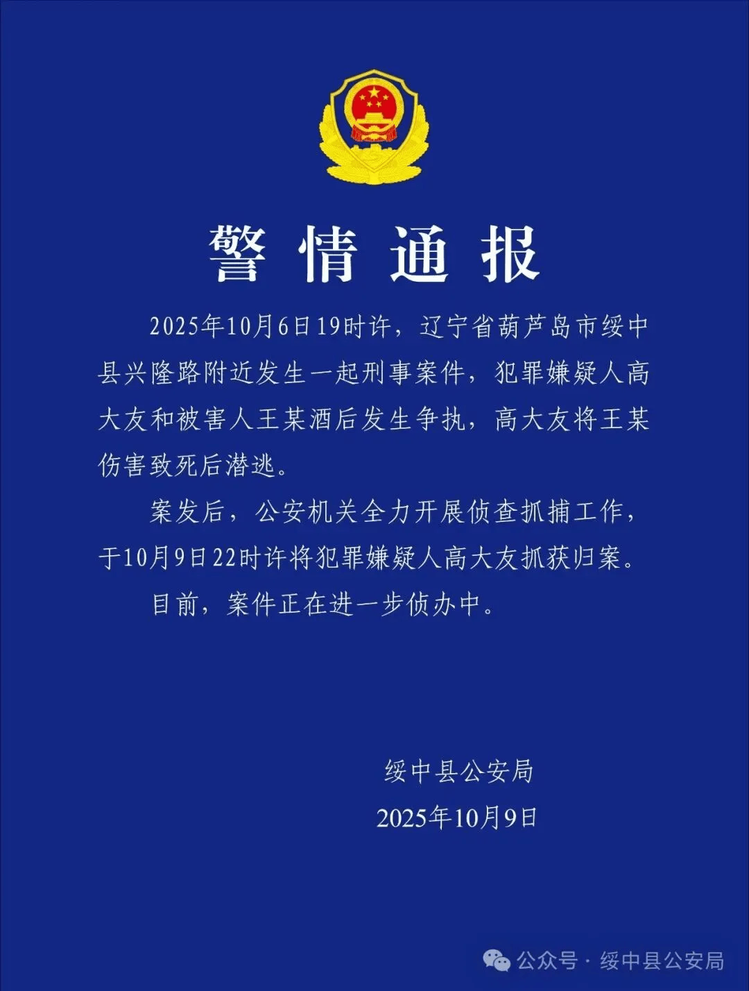 高大友酒后伤人致死<strong></p>
<p>原油户</strong>，已被抓获归案，辽宁警方通报