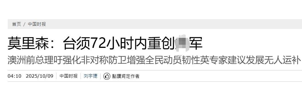真像个小丑！过气澳大利亚前总理窜台<strong></p>
<p>原油户</strong>，口嗨台军72小时击败解放军