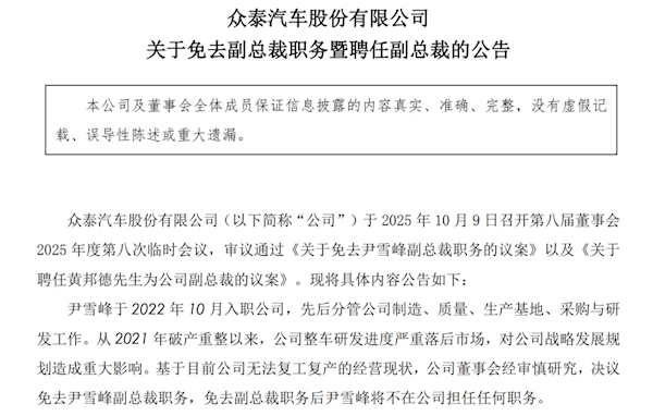 1年卖了14辆车亏了10亿元<strong></p>
<p>点差原油</strong>，众泰汽车公告：副总裁尹雪峰被免职