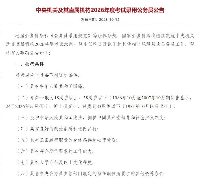 应届硕博年龄放宽到43周岁以下<strong></p>
<p>现货原油走势</strong>，2026国考报名即将开始，共计划招录3.81万人