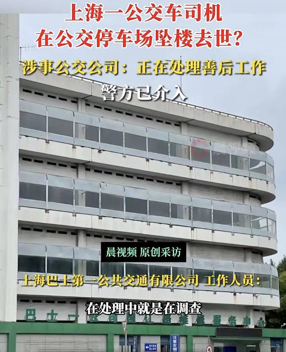 上海一公交司机疑在公交车停车场坠楼身亡<strong></p>
<p>现货原油诈骗</strong>，涉事公交公司：正在处理善后工作，坠楼原因还在调查中，警方已介入