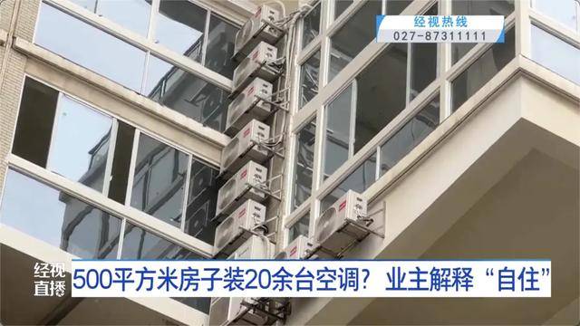 500平方米房子装20余台空调？业主解释：自住<strong></p>
<p>魔兽世界原油</strong>，家里人多