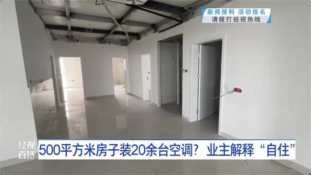 500平方米房子装20余台空调？业主解释：自住<strong></p>
<p>魔兽世界原油</strong>，家里人多