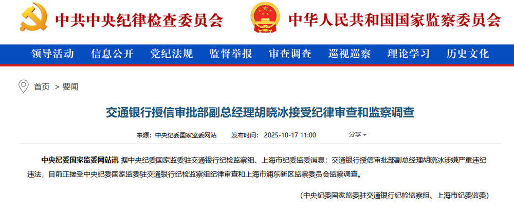 涉嫌严重违纪违法!交通银行胡晓冰接受调查<strong></p>
<p>中国石化中原油田</strong>,此前山西省分行副行长赵秀军刚被查