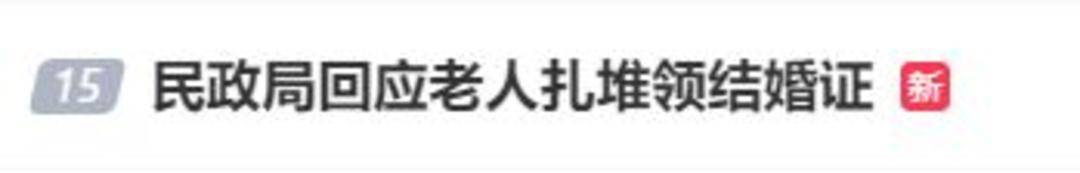 老人扎堆领结婚证<strong></p>
<p>中国石化中原油田</strong>，当地民政局回应