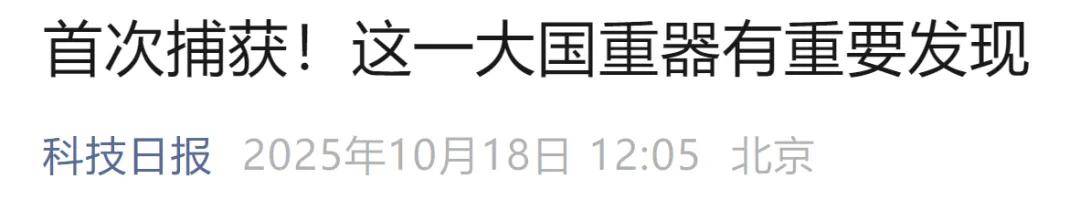 首次捕获<strong></p>
<p>中国石化中原油田</strong>！这一大国重器有重要发现