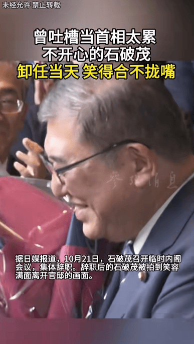 石破茂卸任当天<strong></p>
<p>美原油06</strong>，离开官邸时笑得合不拢嘴；此前吐槽当首相太累，没多少让人开心的事情