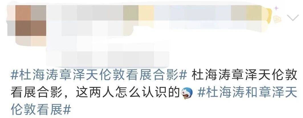 杜海涛章泽天伦敦看展合影<strong></p>
<p>美原油现货</strong>，网友直呼神奇：没想到他俩还认识