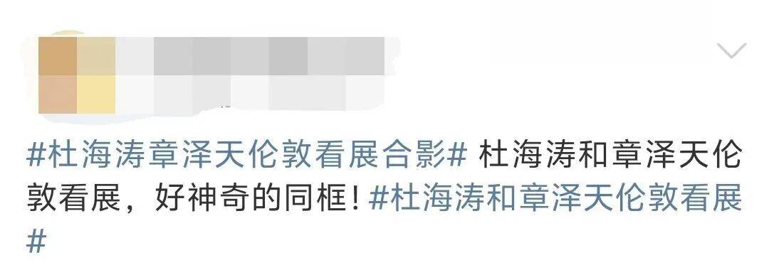 杜海涛章泽天伦敦看展合影<strong></p>
<p>美原油现货</strong>，网友直呼神奇：没想到他俩还认识