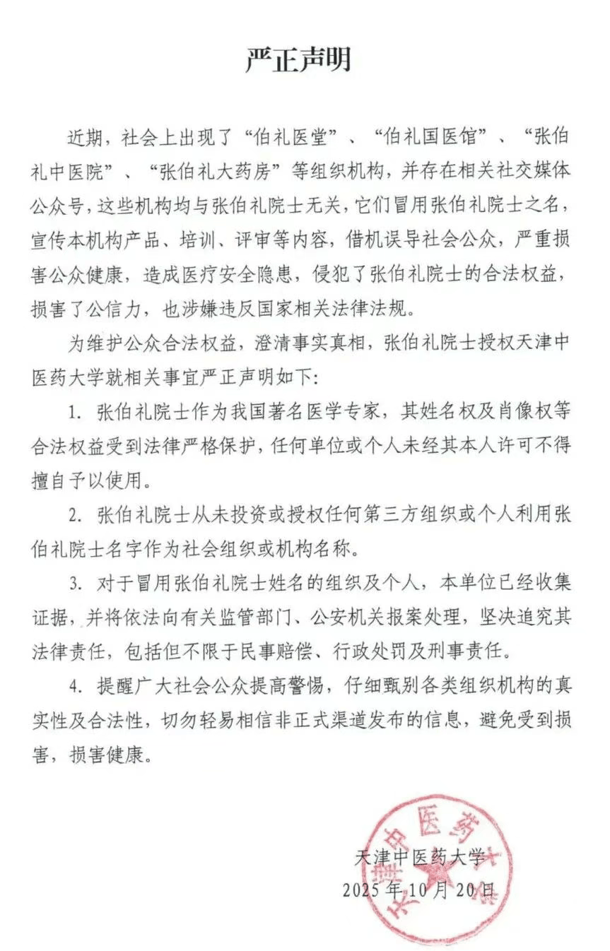 张伯礼院士授权天津中医药大学<strong></p>
<p>美原油现货</strong>，发布严正声明