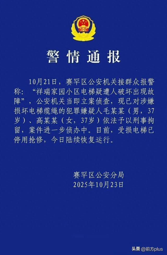 呼市警方：毛某某(男<strong></p>
<p>现货美原油</strong>，37岁)、高某某(女，37岁)破坏电梯缆绳，刑拘