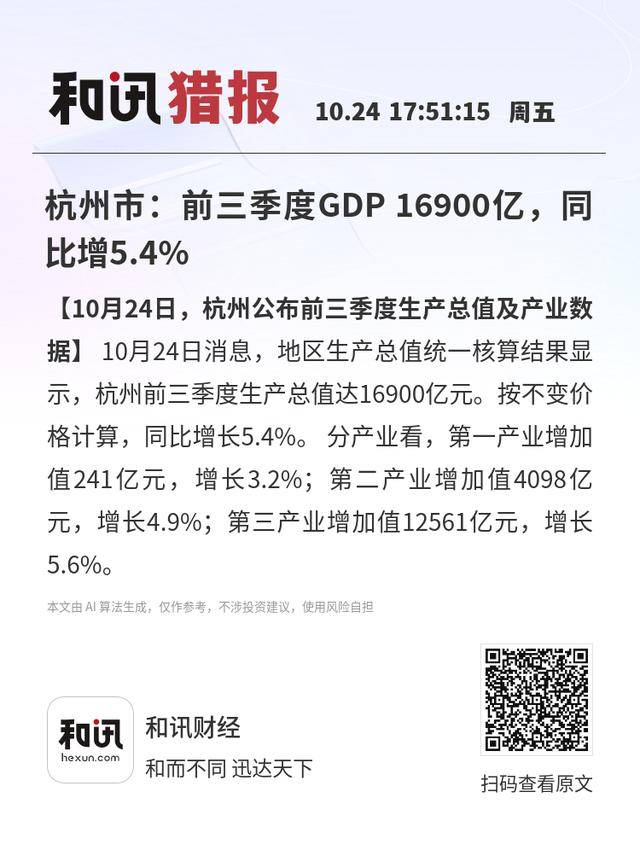 杭州市：前三季度GDP 16900亿<strong></p>
<p>布伦原油</strong>，同比增5.4%