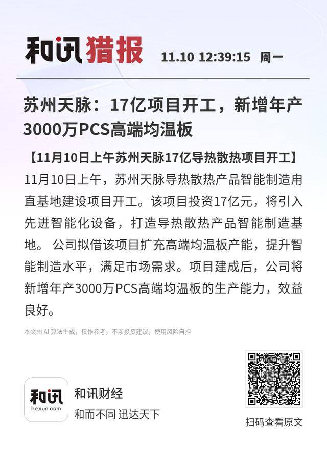 苏州天脉：17亿项目开工<strong></p>
<p>广发证券手机版just</strong>，新增年产3000万PCS高端均温板