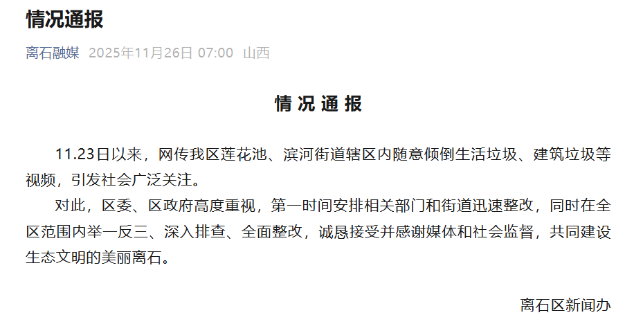 博主举报山西吕梁隐匿3处垃圾倾倒点<strong></p>
<p>证券分析师陈建平</strong>,官方通报:深入排查,全面整改