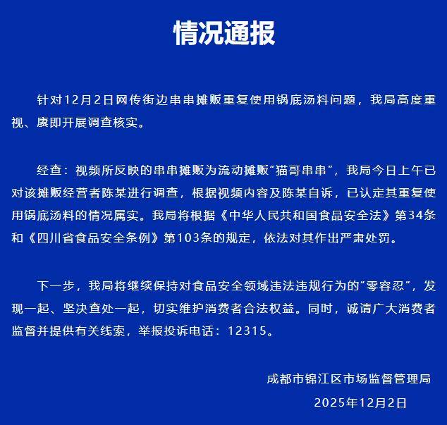 官方通报:成都一流动串串摊重复使用锅底被查处