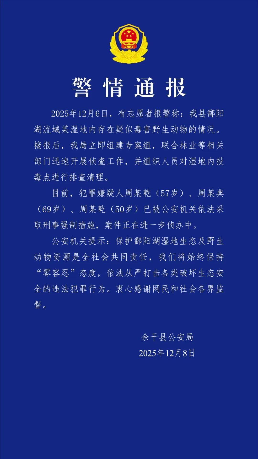 江西余干警方通报:3人疑似在鄱阳湖湿地毒害野生动物,已采取刑事强制措施