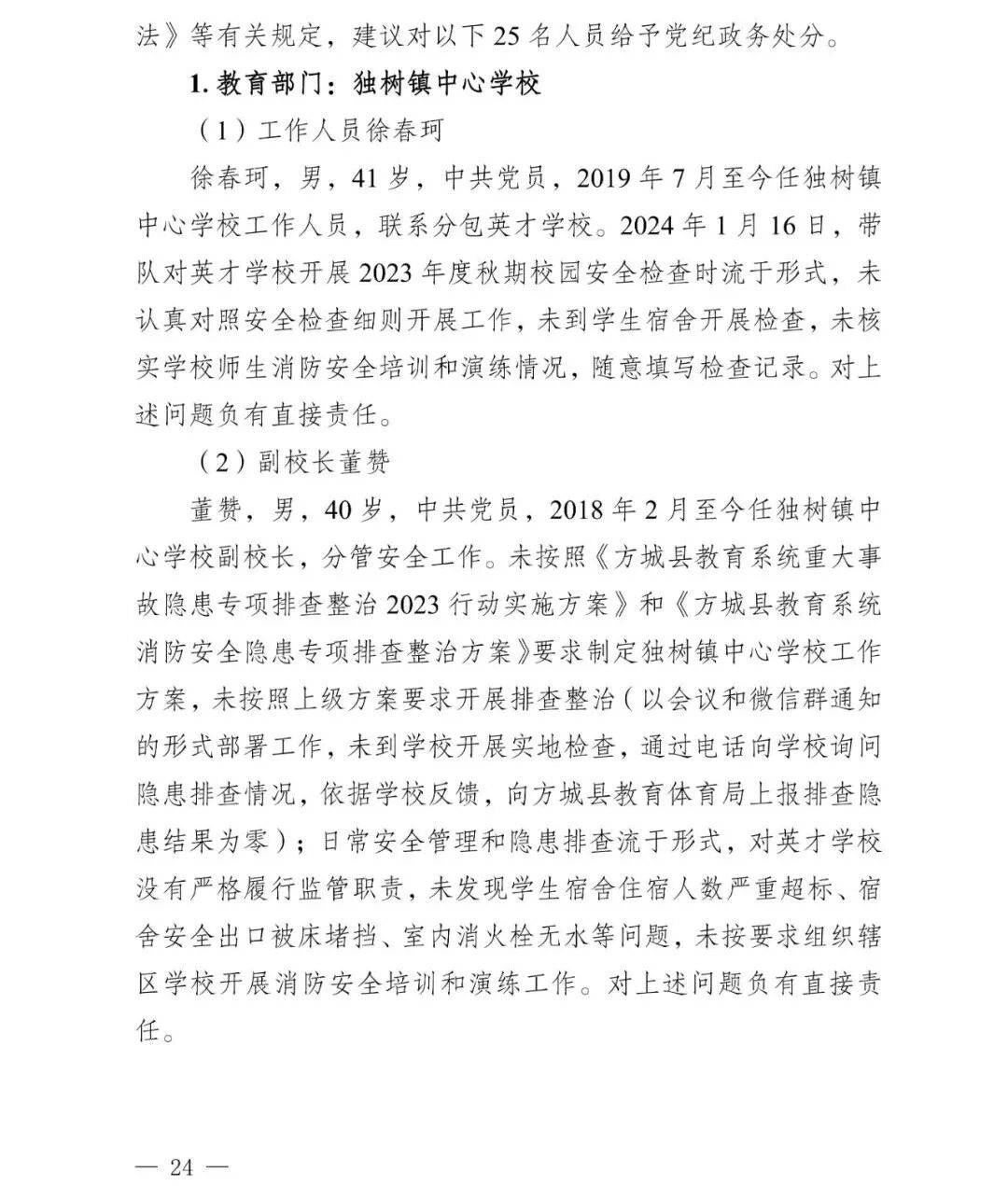 副市长、县委书记、县长、市教育局局长等25人被处理<strong></p>
<p>德传附子证券投资基金</strong>，方城县英才学校重大火灾事故问责名单公布