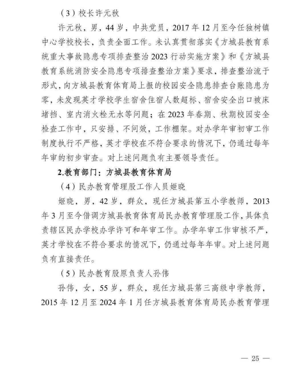 副市长、县委书记、县长、市教育局局长等25人被处理<strong></p>
<p>德传附子证券投资基金</strong>，方城县英才学校重大火灾事故问责名单公布