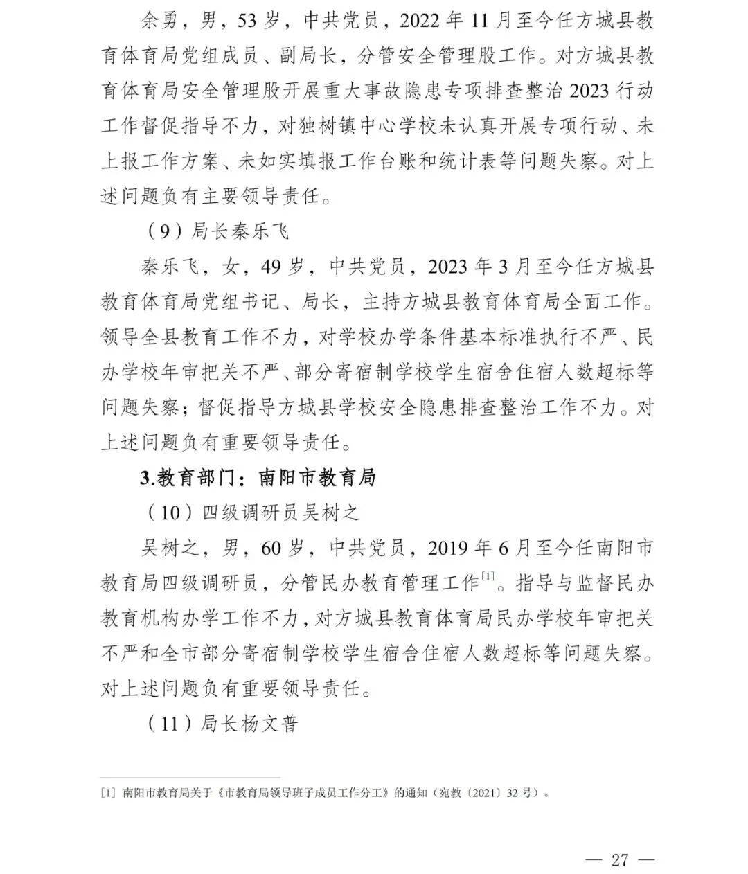 副市长、县委书记、县长、市教育局局长等25人被处理<strong></p>
<p>德传附子证券投资基金</strong>，方城县英才学校重大火灾事故问责名单公布