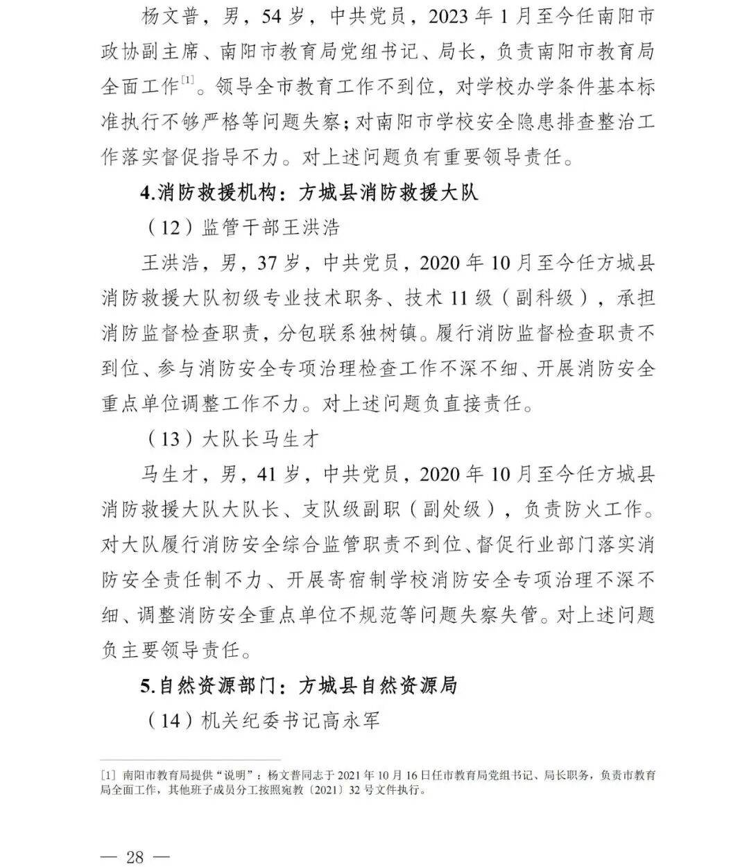 副市长、县委书记、县长、市教育局局长等25人被处理<strong></p>
<p>德传附子证券投资基金</strong>，方城县英才学校重大火灾事故问责名单公布