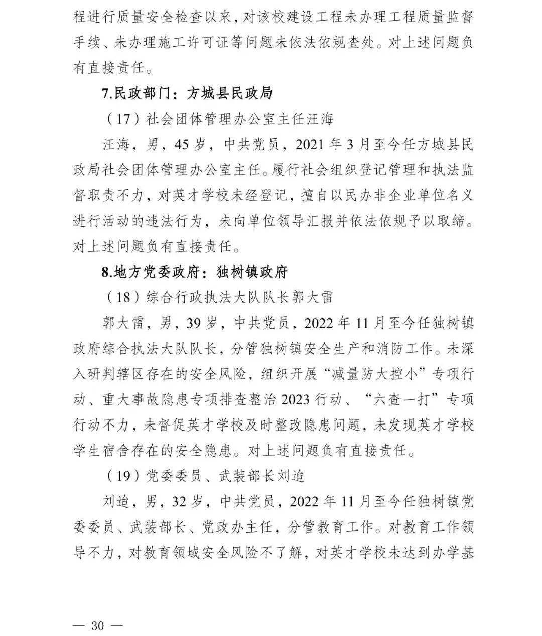 副市长、县委书记、县长、市教育局局长等25人被处理<strong></p>
<p>德传附子证券投资基金</strong>，方城县英才学校重大火灾事故问责名单公布
