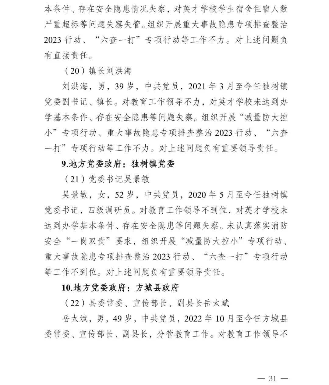 副市长、县委书记、县长、市教育局局长等25人被处理<strong></p>
<p>德传附子证券投资基金</strong>，方城县英才学校重大火灾事故问责名单公布