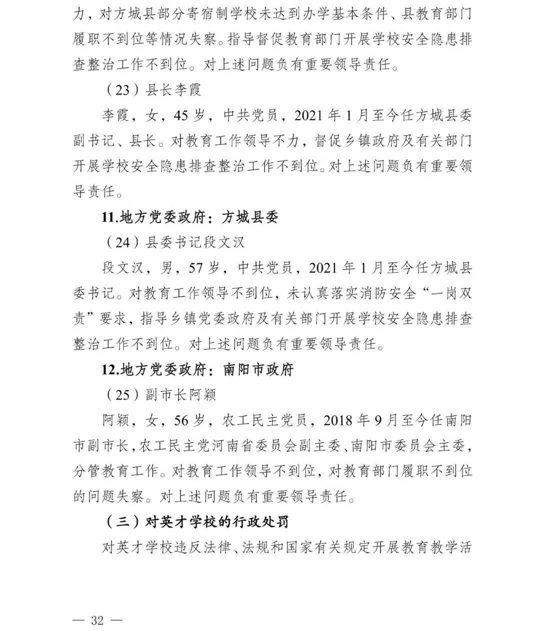 副市长、县委书记、县长、市教育局局长等25人被处理<strong></p>
<p>德传附子证券投资基金</strong>，方城县英才学校重大火灾事故问责名单公布