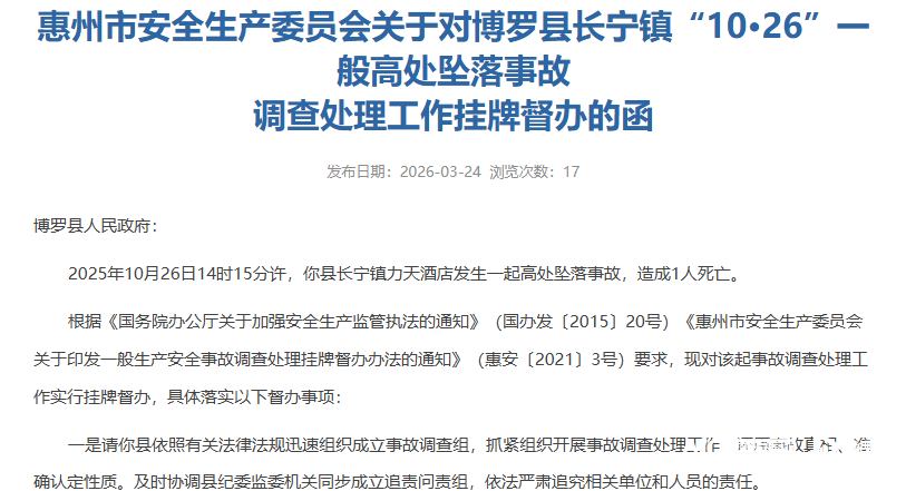 致1人死亡<strong></p>
<p>农行转证券交易时间</strong>!惠州罗浮山力天酒店发生高坠事故被挂牌督办追责