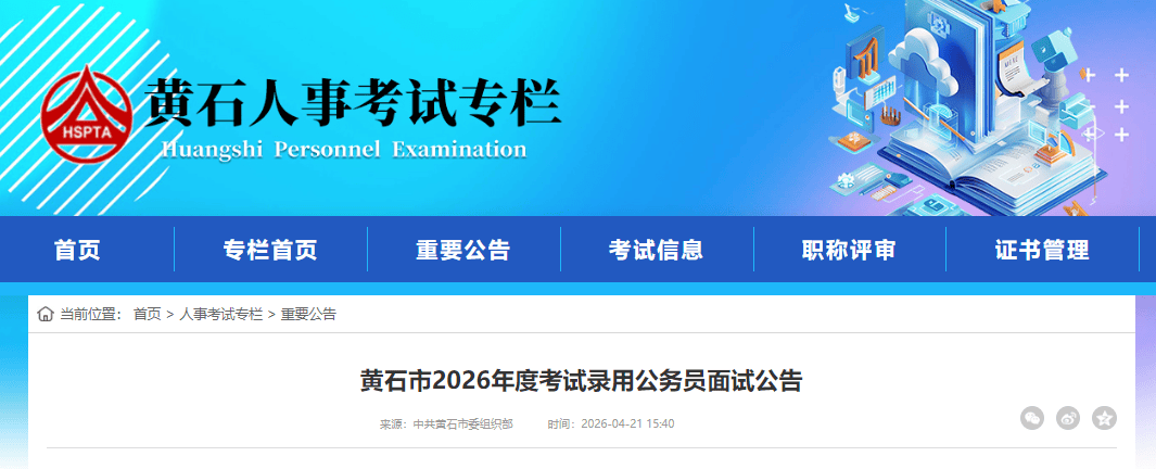 中共黄石市委组织部公告！